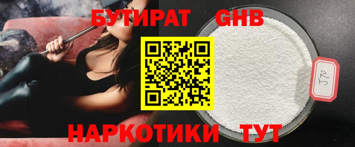 БУТИРАТ оксибутират  Вход с VPN  Ступино 