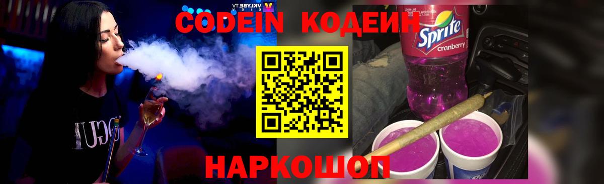 Codein Purple Drank  Вход с VPN  Ступино  Кодеиновый сироп Lean Purple Drank 